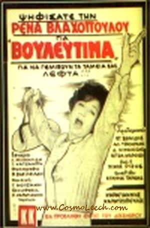 ΕΛΛΗΝΙΚΗ ΤΑΙΝΙΑ: Η ΒΟΥΛΕΥΤΙΝΑ (1966) - H BOYLEYTINA (GREEK MOVIE ONLINE)
